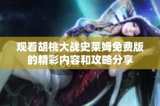 观看胡桃大战史莱姆免费版的精彩内容和攻略分享