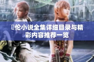 舏伦小说全集详细目录与精彩内容推荐一览