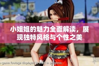 小姐姐的魅力全面解读，展现独特风格与个性之美