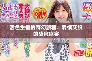 活色生香的奇幻旅程：爱恨交织的感官盛宴