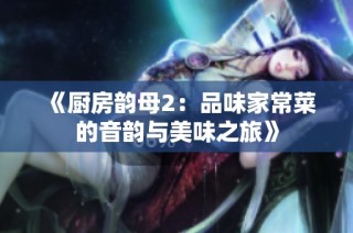 《厨房韵母2：品味家常菜的音韵与美味之旅》