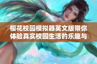 樱花校园模拟器英文版带你体验真实校园生活的乐趣与冒险