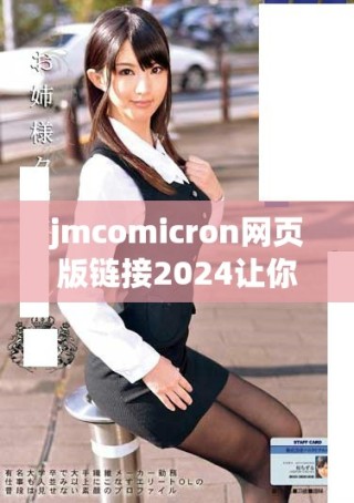 jmcomicron网页版链接2024让你畅享全新体验与精彩内容