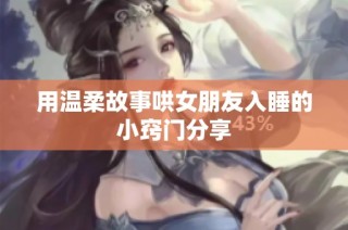用温柔故事哄女朋友入睡的小窍门分享