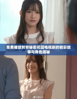 免费播放努努秘密花园电视剧的精彩故事与角色揭秘