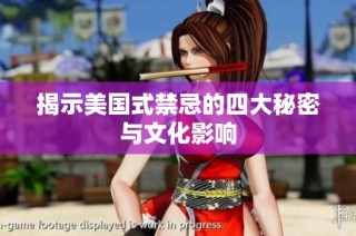 揭示美国式禁忌的四大秘密与文化影响