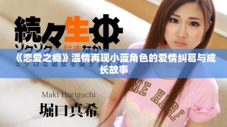 《恋爱之瘾》温情再现小蓝角色的爱情纠葛与成长故事