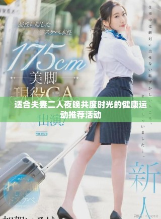 适合夫妻二人夜晚共度时光的健康运动推荐活动