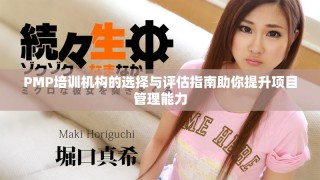 PMP培训机构的选择与评估指南助你提升项目管理能力