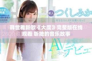 韩世雅新歌《大度》完整版在线观看 听她的音乐故事