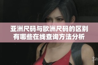 亚洲尺码与欧洲尺码的区别有哪些在线查询方法分析