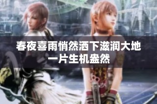 春夜喜雨悄然洒下滋润大地一片生机盎然