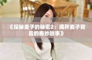《探秘麦子的秘密2：揭开麦子背后的奇妙故事》