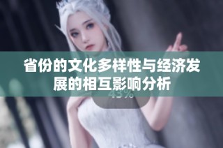 省份的文化多样性与经济发展的相互影响分析