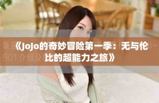 《JoJo的奇妙冒险第一季：无与伦比的超能力之旅》