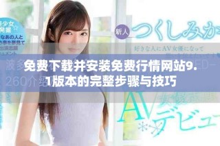 免费下载并安装免费行情网站9.1版本的完整步骤与技巧