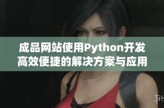成品网站使用Python开发高效便捷的解决方案与应用程序