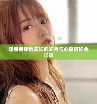 母亲目睹他成长的岁月与心路历程全记录