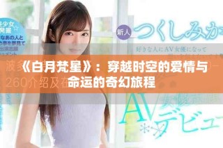 《白月梵星》：穿越时空的爱情与命运的奇幻旅程