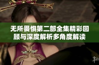 无所畏惧第二部全集精彩回顾与深度解析多角度解读