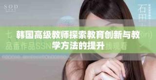韩国高级教师探索教育创新与教学方法的提升