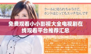 免费观看小小影视大全电视剧在线观看平台推荐汇总