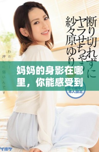 妈妈的身影在哪里，你能感受到她的爱吗