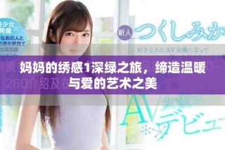 妈妈的绣感1深绿之旅，缔造温暖与爱的艺术之美