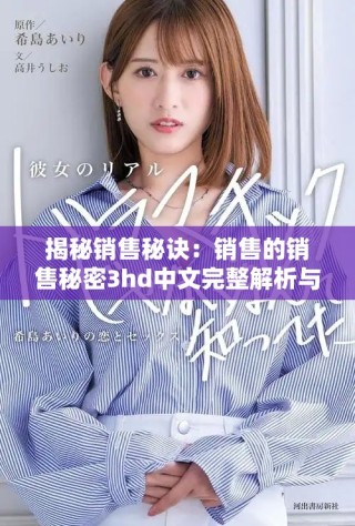 揭秘销售秘诀：销售的销售秘密3hd中文完整解析与分享