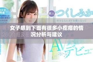 女子感到下面有很多小疙瘩的情况分析与建议