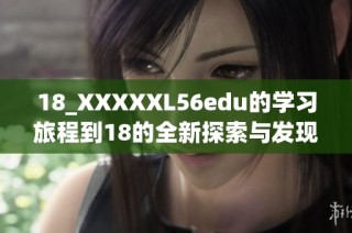 18_XXXXXL56edu的学习旅程到18的全新探索与发现