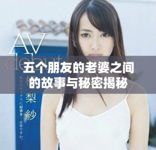 五个朋友的老婆之间的故事与秘密揭秘