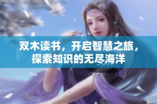 双木读书，开启智慧之旅，探索知识的无尽海洋