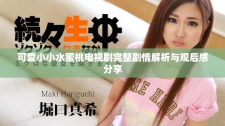 可爱小小水蜜桃电视剧完整剧情解析与观后感分享