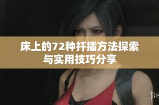床上的72种扦插方法探索与实用技巧分享
