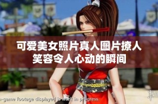 可爱美女照片真人图片撩人笑容令人心动的瞬间