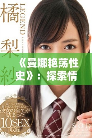《曼娜艳荡性史》：探索情欲与人性的复杂交织之旅