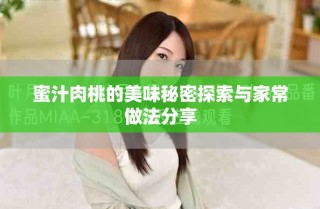 蜜汁肉桃的美味秘密探索与家常做法分享