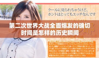 第二次世界大战全面爆发的确切时间是怎样的历史瞬间