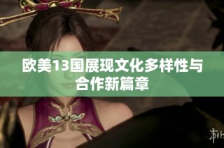 欧美13国展现文化多样性与合作新篇章