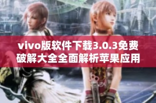 vivo版软件下载3.0.3免费破解大全全面解析苹果应用使用方法