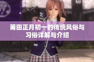 莆田正月初一的传统风俗与习俗详解与介绍