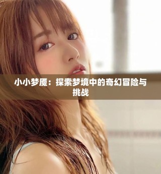 小小梦魇：探索梦境中的奇幻冒险与挑战