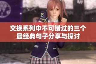 交换系列中不可错过的三个最经典句子分享与探讨