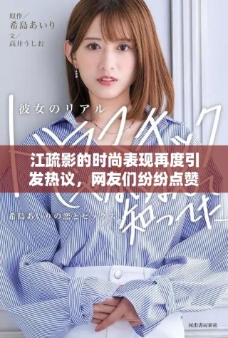 江疏影的时尚表现再度引发热议，网友们纷纷点赞称赞她魅力无限