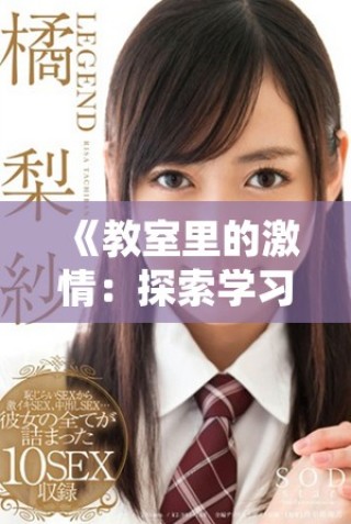 《教室里的激情：探索学习与成长的无限可能性》