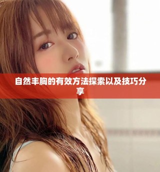 自然丰胸的有效方法探索以及技巧分享