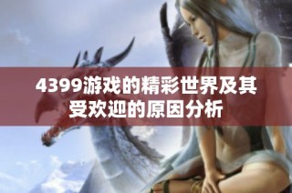 4399游戏的精彩世界及其受欢迎的原因分析