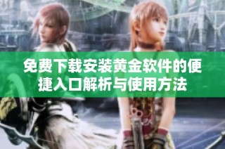 免费下载安装黄金软件的便捷入口解析与使用方法