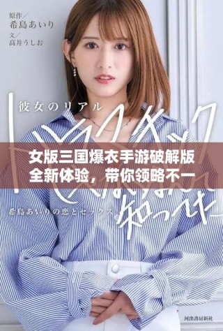 女版三国爆衣手游破解版全新体验，带你领略不一样的游戏乐趣